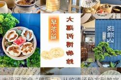 大运河美食“破圈”：从临清汤秘方到数字藏品
