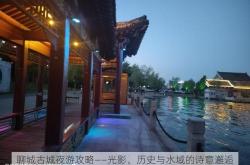 聊城古城夜游攻略——光影、历史与水域的诗意邂逅