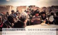 《VR课程再现孔繁森事迹，党校学员身临4500米海拔 *** 现场》