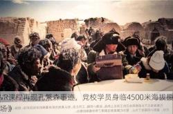 《VR课程再现孔繁森事迹，党校学员身临4500米海拔援藏现场》