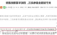 聊城强化低速电动车管理：从禁行试点到全链条监管