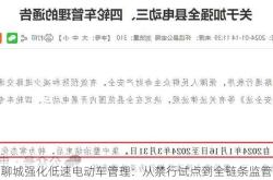 聊城强化低速电动车管理：从禁行试点到全链条监管