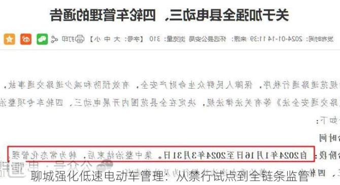 聊城强化低速电动车管理：从禁行试点到全链条监管